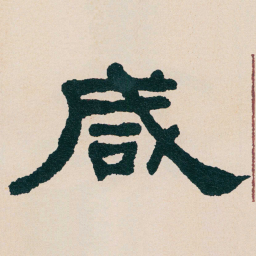 何绍基咸书法图片