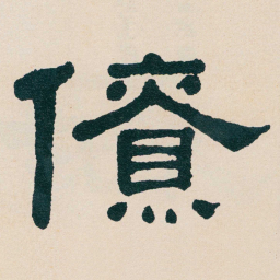 何绍基僚书法图片
