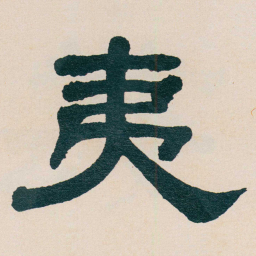 何绍基夷书法图片