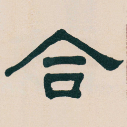 何绍基合书法图片