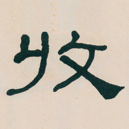 何绍基收书法图片