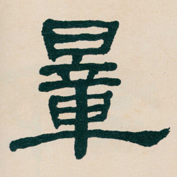 何绍基量书法图片