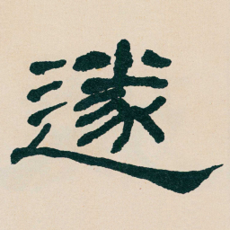 何绍基遂书法图片