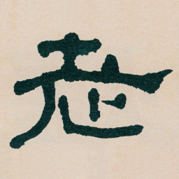 何绍基老书法图片