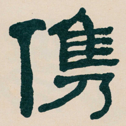 何绍基㑺书法图片