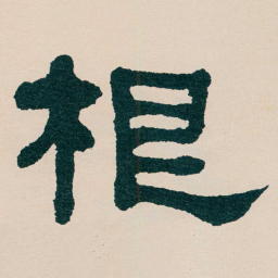 何绍基根书法图片