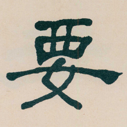 何绍基要书法图片