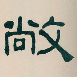 何绍基敞书法图片