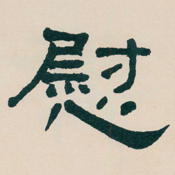 何绍基慰书法图片