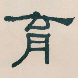 何绍基育书法图片