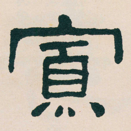 何绍基寡书法图片