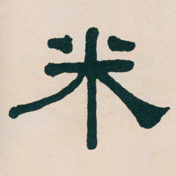 何绍基米书法图片