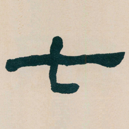 何绍基七书法图片