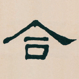 何绍基合书法图片