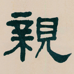 何绍基親书法图片