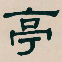 何绍基亭书法图片