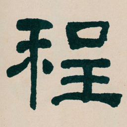 何绍基程书法图片