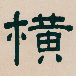 何绍基横书法图片