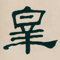 何绍基宰书法图片