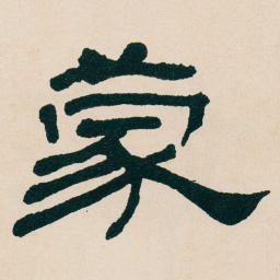 何绍基蒙书法图片