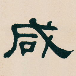 何绍基咸书法图片