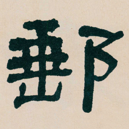 何绍基郵书法图片