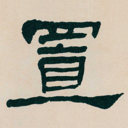 何绍基置书法图片