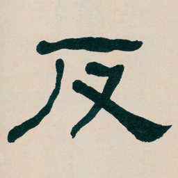 何绍基反书法图片