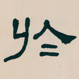 何绍基於书法图片
