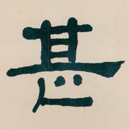 何绍基甚书法图片
