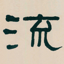 何绍基流书法图片