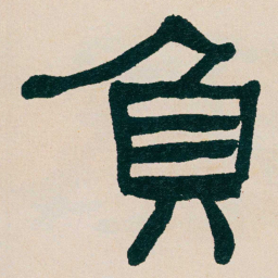 何绍基負书法图片