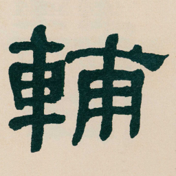 何绍基輔书法图片