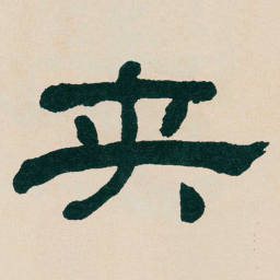 何绍基夹书法图片