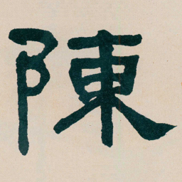 何绍基陳书法图片