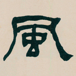 何绍基風书法图片
