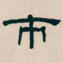 何绍基市书法图片
