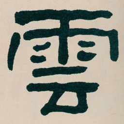 何绍基雲书法图片
