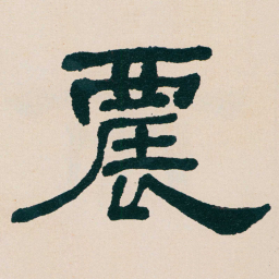 何绍基農书法图片