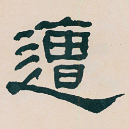 何绍基遭书法图片