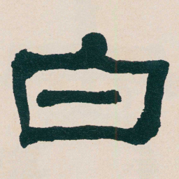 何绍基白书法图片