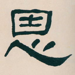 何绍基恩书法图片