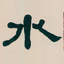 何绍基水书法图片