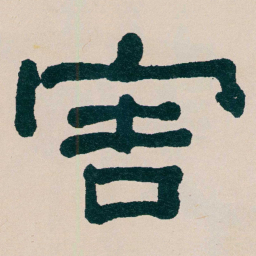 何绍基害书法图片