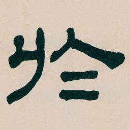 何绍基於书法图片