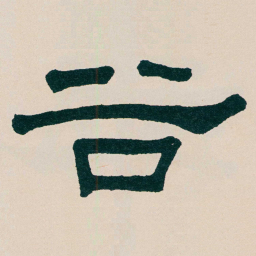 何绍基谷书法图片