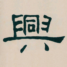 何绍基興书法图片