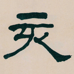 何绍基亥书法图片