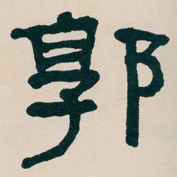 何绍基郭书法图片