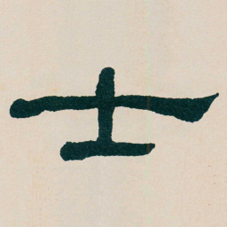 何绍基士书法图片
